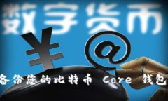 如何安全备份您的比特币 Core 钱包：完