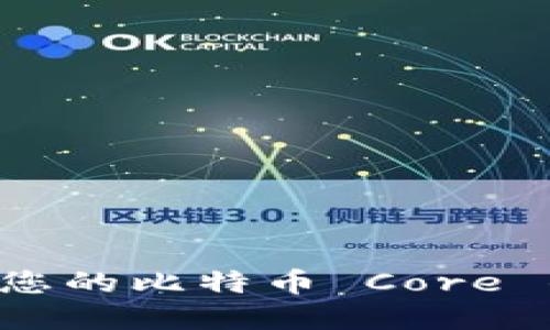 如何安全备份您的比特币 Core 钱包:完整指南