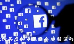   tpWallet购买虚拟币显示令牌错误的解