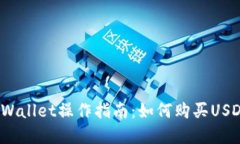 tpWallet操作指南：如何购买USDT?