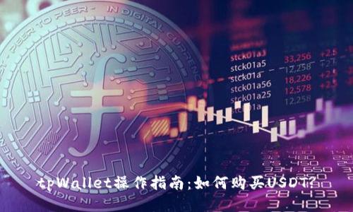 tpWallet操作指南:如何购买USDT?