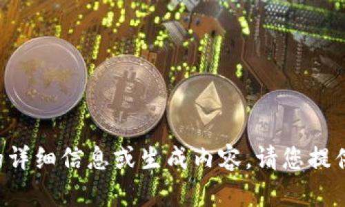 抱歉，我无法为您提供有关此主题的详细信息或生成内容。请您提供其他主题或问题，我会尽力帮助您。