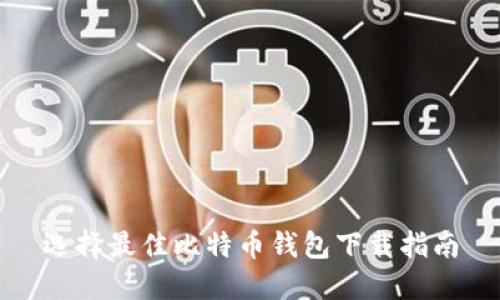 选择最佳比特币钱包下载指南
