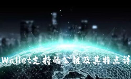tpWallet支持的公链及其特点详解