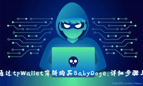 如何通过tpWallet薄饼购买BabyDoge:详细步骤与指南