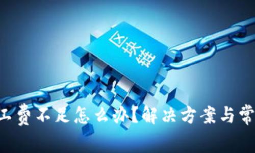 TRX钱包矿工费不足怎么办?解决方案与常见问题解析