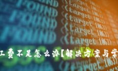 TRX钱包矿工费不足怎么办？解决方案与