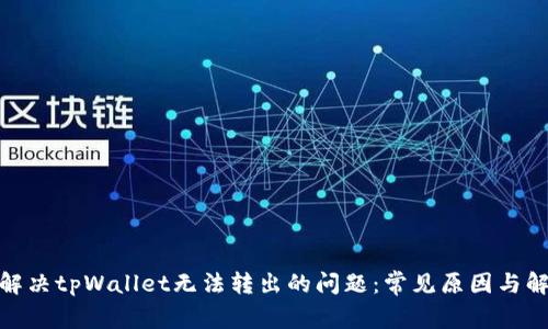 : 如何解决tpWallet无法转出的问题:常见原因与解决方案