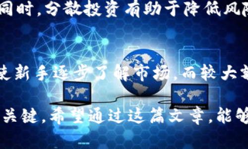 biao ti/biao ti : 如何在钱包上添加比特币赚钱：全面指南

/guanjianci : 比特币钱包, 添加比特币, 赚钱, 投资, 数字货币

在当今数字货币的世界中，比特币作为首个且最具影响力的加密货币，吸引了大量投资者和商业机构的关注。如果你想了解如何在钱包上添加比特币并通过它赚钱，这篇文章将为你提供全面的指导。

什么是比特币钱包？
比特币钱包是用来存储和管理比特币的一种工具。与传统的钱包类似，比特币钱包用于存放你的加密货币，但它的工作方式有所不同。比特币交易是通过区块链技术进行的，每个交易都包含一个数字签名和公钥。

比特币钱包通常有以下几种类型：
ul
    listrong软件钱包：/strong此类钱包安装在计算机或移动设备上，最常见的形式是应用程序。/li
    listrong硬件钱包：/strong物理设备，用于存储私钥，能够抵御网络攻击，适合大额持有者。/li
    listrong在线钱包：/strong无须下载软件，可以在网站上创建账户，便于随时访问，但相对安全性较低。/li
    listrong纸钱包：/strong将私钥和公钥打印出来，适合长期持有，但需妥善保管。/li
/ul

如何购买比特币并添加到钱包中
购买比特币后，你需要将其转入你的比特币钱包。以下是具体步骤：

ol
    listrong选择一个比特币交易所：/strong首选一些信誉良好的平台，例如Coinbase、Binance或Huobi。这些平台提供用户友好的界面和多种支付方式。/li
    listrong注册账户：/strong根据平台要求，完成身份验证，并提供必要的信息，如电子邮件地址和手机号。/li
    listrong充值资金：/strong通过银行转账、信用卡或其他支付方式，为账户充值。/li
    listrong买入比特币：/strong选择你想购买的比特币数量，确认交易并提交订单。/li
    listrong转入钱包：/strong在购买完成后，找到你的比特币地址（公钥），在交易所的提现选项中填写地址，确认转账。/li
/ol

如何利用比特币赚钱
通过比特币赚钱的方式有很多，以下是一些热门的方法：

ul
    listrong投资与持有：/strong购买比特币并长期持有，等到价格上涨后再出售，以赚取差价。此方法适合对市场有耐心的投资者。/li
    listrong短线交易：/strong利用日内波动，通过频繁买卖比特币获取短期利润。这种方式要求投资者有一定的市场分析能力。/li
    listrong挖矿：/strong通过计算复杂的数学题来获取新的比特币。这一过程需要高性能的计算机和一定的技术知识。/li
    listrong接受比特币支付：/strong作为商家，可以选择接受比特币作为支付方式，增加收入来源。/li
    listrong参与投资项目：/strong关注一些基于区块链的投资项目，可以通过投资初创企业，分红或项目增值赚钱。/li
/ul

安全性注意事项
在使用比特币钱包时，安全性是必须考虑的因素。以下是几个安全建议：

ul
    listrong使用硬件钱包：/strong对持有的比特币进行冷存储，避免受到黑客攻击。/li
    listrong定期备份：/strong定期备份钱包文件，并保存在安全的位置。/li
    listrong启用双重验证：/strong在交易所和钱包账户中启用双重验证，增加账户安全性。/li
    listrong保持私钥安全：/strong永远不要与他人分享你的私钥。/li
    listrong谨防钓鱼攻击：/strong在输入任何个人信息时确保网站的真实可靠性。/li
/ul

常见问题解答

问题1：如何选择合适的比特币钱包？
选择比特币钱包时，有几个关键要素需要考虑：

ol
    listrong安全性：/strong钱包的安全性是第一位的，选择具有良好口碑和强大安全功能的钱包。/li
    listrong易用性：/strong对于新手用户，易于使用的界面可以大大降低操作难度。/li
    listrong费用：/strong不同钱包的交易费和服务费可以影响你的盈利，选择适合自己需求的。/li
    listrong支持货币种类：/strong确保你所选的钱包支持比特币及其他你希望进行交易的数字货币。/li
    listrong客户支持：/strong良好的客户服务可以帮助你解决在使用过程中遇到的问题。/li
/ol

问题2：比特币市场的趋势如何？
比特币市场受多种因素影响，如政策法规、技术发展、市场需求等。近年来，比特币的价格波动较大，但从整体来看，长期趋势向上，越来越多的机构开始认可比特币作为支付方式和投资工具。但市场的不确定性也伴随而来，投资者需要妥善分析市场信息，以便作出明智的投资决策。

问题3：挖矿比特币的可行性？
挖矿比特币需要较高的设备投资和电力成本，但如果操作得当，仍有可能获得可观回报。参与者需要评估当前市场情况，包括比特币价格、电力成本和挖矿难度，以确定挖矿是否仍然有利可图。此外，参与者需要技术知识，以确保挖矿设备能够高效运行。

问题4：怎样避免比特币投资中的常见错误？
在比特币投资中，常见错误包括冲动投资、缺乏研究和错误存储等。关键是要做足功课，了解市场动态，不断更新自己的知识。同时，分散投资有助于降低风险，避免将所有资金投入单一资产。同时，确保使用可靠的钱包和交易所，以提高安全性。

问题5：投资比特币需要多少资金？
投资比特币的资金需求因人而异。根据个人情况和目标，投资者可选择的范围从几美元到几千美元不等。较小额的投资可以使新手逐步了解市场，而较大额投资则可以在上涨时获得更多的收益。但无论投资金额多少，风险管理始终是重中之重。

总结，掌握比特币的使用与投资技巧，可以为用户提供可观的收益。在这个快速变化的数字货币市场，保持学习与适应能力是关键。希望通过这篇文章，能够帮助你在钱包上添加比特币并找到合适的赚钱方式。