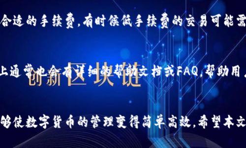 比特币祥云钱包：安全、便捷的数字货币存储解决方案
比特币, 云钱包, 数字货币, 安全存储/guanjianci

引言
在数字货币的浪潮中，比特币作为市场上最具代表性的加密货币，吸引了无数投资者和用户的关注。随着比特币的不断普及，如何安全、有效地管理和存储比特币变得尤为重要。这时，数字货币钱包应运而生，其中比特币祥云钱包以其高度的安全性和便捷性受到用户热捧。本文将深度探讨比特币祥云钱包，包括其特点、优势以及用户常见问题等。

比特币祥云钱包的基本概述
比特币祥云钱包是一种专门用于存储、发送和接收比特币的数字钱包。与传统的钱包不同，数字钱包并不存储实际的比特币，而是存储用户的私钥以及公共地址，用户可以通过这些信息访问和管理自己的比特币。比特币祥云钱包致力于为用户提供一个安全、高效、用户友好的平台，让用户可以轻松地进行数字货币的管理。

比特币祥云钱包的主要特点
比特币祥云钱包的设计不仅注重功能的实用性，更注重用户体验。以下是其主要特点：

ul
    listrong安全性：/strong比特币祥云钱包采用了多重加密技术，确保用户的私钥安全存储，并且通过两步验证等方式增强账户安全性。/li
    listrong便捷性：/strong用户可以通过简单的界面快速转账、接收比特币，支持高效的交易处理。/li
    listrong多平台支持：/strong比特币祥云钱包可以在网页端和移动端使用，满足不同用户的需求。/li
    listrong用户友好的界面：/strong即使是新手用户也能快速上手，轻松管理自己的比特币资产。/li
/ul

比特币祥云钱包的优势
选择比特币祥云钱包的用户，能够享受到多方面的优势：

ul
    listrong高安全性：/strong由于加密技术的发展，用户可以放心存储大额比特币，而不必担心被盗的风险。/li
    listrong快速交易：/strong比特币祥云钱包能够实现实时的交易确认，用户可以随时随地进行转账，享受数字货币的便捷性。/li
    listrong社区支持：/strong比特币祥云钱包有活跃的用户社区，用户可以随时获取技术支持和各类使用技巧。/li
    listrong跨平台操作：/strong无论是在电脑还是在手机上，用户都可以随时访问和管理自己的数字资产。/li
/ul

比特币祥云钱包的使用方法
使用比特币祥云钱包十分简便，下面是详细的使用步骤：

h41. 注册账号/h4
首先，用户需要访问比特币祥云钱包的官方网站，点击注册按钮，填写基本信息，包括邮箱地址和密码。完成注册后，用户会收到一封验证邮件，点击链接进行邮箱验证。

h42. 创建钱包/h4
完成注册后，用户需要创建一个新的比特币钱包。系统会生成一个独特的私钥和公共地址，用户需妥善保管私钥，以确保账户安全。建议用户将私钥备份在安全的地方。

h43. 充值比特币/h4
在钱包创建完成后，用户可以通过比特币交易平台购买比特币，并将其转入到自己的比特币祥云钱包中。用户只需复制自己的公共地址，粘贴在交易平台的转账窗口即可自动完成充值。

h44. 进行交易/h4
用户可以通过输入对方的钱包地址和交易金额，轻松完成比特币的转账。系统会在几分钟内处理交易并进行确认。

h45. 管理资产/h4
用户可以在比特币祥云钱包中查看自己的比特币余额、交易记录等信息，还可以随时生成收款二维码，方便他人转账。

比特币祥云钱包的常见问题
在使用比特币祥云钱包的过程中，用户可能会遇到一些问题。以下是针对5个常见问题的详细解答：

h4问题1：比特币祥云钱包如何保障账户安全？/h4
比特币祥云钱包采取了多项措施来确保用户账户的安全性。首先，所有用户的私钥都采用先进的加密技术进行存储，避免被黑客攻击。其次，用户在进行敏感操作时需要输入二次验证码，这大大降低了账户被盗的风险。此外，用户还可以设置强密码，并定期更改密码以增强安全性。最后，钱包会定期进行系统升级，修复潜在的安全漏洞。因此，只要用户遵循安全使用规则，基本可以确保账户的安全。

h4问题2：比特币云钱包是否支持其他数字货币？/h4
虽然比特币祥云钱包主要是为比特币服务，但它也在不断扩展支持其他数字货币的功能。用户可以通过钱包内的菜单来查看哪些数字货币已被支持。如果钱包未来支持其他数字货币，如以太坊、波场等，用户可以便捷地在同一平台管理多种数字资产，享受到多样化的投资体验。

h4问题3：如何恢复丢失的比特币账户？/h4
比特币账户的恢复主要依赖于用户在创建钱包时备份的私钥和助记词。如果用户遗失了登录信息但仍拥有私钥，便可以通过输入私钥重新获取账户。如果用户未对私钥进行备份，恢复账户将非常困难。因此，强烈建议用户在创建钱包时务必保存好私钥，并采用加密方式存储，有条件的用户可以选择冷钱包等更加安全的存储方式。

h4问题4：比特币祥云钱包的交易手续费高吗？/h4
比特币交易手续费是由比特币网络决定的，通常会受到网络拥堵、交易速度等因素影响。比特币祥云钱包也会根据市场行情调整交易手续费。一般而言，用户可以在转账时选择合适的手续费，有时候低手续费的交易可能需要更长的确认时间。用户在进行大额交易时需要注意手续费的变化，以降低成本。若用户希望快速完成转账，则建议选择较高的手续费。

h4问题5：比特币祥云钱包的客户服务渠道有哪些？/h4
比特币祥云钱包提供了多种客户服务渠道，用户可以根据自己的需求进行选择。首先，通过官网提供的在线客服功能，用户可以实时与客服人员进行沟通，解决疑问。其次，网站上通常也会有详细的帮助文档或FAQ，帮助用户自助解决问题。此外，用户还可以通过邮件或社交媒体渠道与客服团队联系，进行问题反馈和咨询。无论通过哪种方式，比特币祥云钱包都会尽力提供尽善尽美的服务。

总结
总之，比特币祥云钱包以其出色的安全性、便捷性和用户友好的设计，成为许多比特币用户的首选存储解决方案。无论是新手还是经验丰富的投资者，选择比特币祥云钱包都能够使数字货币的管理变得简单高效。希望本文提供的信息能够帮助有意于使用比特币祥云钱包的用户更好地了解这个数字货币钱包的特点和优势，同时解答用户在使用过程中可能遇到的问题。