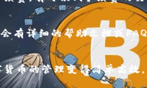 比特币祥云钱包：安全、便捷的数字货币存储解决方案
比特币, 云钱包, 数字货币, 安全存储/guanjianci

引言
在数字货币的浪潮中，比特币作为市场上最具代表性的加密货币，吸引了无数投资者和用户的关注。随着比特币的不断普及，如何安全、有效地管理和存储比特币变得尤为重要。这时，数字货币钱包应运而生，其中比特币祥云钱包以其高度的安全性和便捷性受到用户热捧。本文将深度探讨比特币祥云钱包，包括其特点、优势以及用户常见问题等。

比特币祥云钱包的基本概述
比特币祥云钱包是一种专门用于存储、发送和接收比特币的数字钱包。与传统的钱包不同，数字钱包并不存储实际的比特币，而是存储用户的私钥以及公共地址，用户可以通过这些信息访问和管理自己的比特币。比特币祥云钱包致力于为用户提供一个安全、高效、用户友好的平台，让用户可以轻松地进行数字货币的管理。

比特币祥云钱包的主要特点
比特币祥云钱包的设计不仅注重功能的实用性，更注重用户体验。以下是其主要特点：

ul
    listrong安全性：/strong比特币祥云钱包采用了多重加密技术，确保用户的私钥安全存储，并且通过两步验证等方式增强账户安全性。/li
    listrong便捷性：/strong用户可以通过简单的界面快速转账、接收比特币，支持高效的交易处理。/li
    listrong多平台支持：/strong比特币祥云钱包可以在网页端和移动端使用，满足不同用户的需求。/li
    listrong用户友好的界面：/strong即使是新手用户也能快速上手，轻松管理自己的比特币资产。/li
/ul

比特币祥云钱包的优势
选择比特币祥云钱包的用户，能够享受到多方面的优势：

ul
    listrong高安全性：/strong由于加密技术的发展，用户可以放心存储大额比特币，而不必担心被盗的风险。/li
    listrong快速交易：/strong比特币祥云钱包能够实现实时的交易确认，用户可以随时随地进行转账，享受数字货币的便捷性。/li
    listrong社区支持：/strong比特币祥云钱包有活跃的用户社区，用户可以随时获取技术支持和各类使用技巧。/li
    listrong跨平台操作：/strong无论是在电脑还是在手机上，用户都可以随时访问和管理自己的数字资产。/li
/ul

比特币祥云钱包的使用方法
使用比特币祥云钱包十分简便，下面是详细的使用步骤：

h41. 注册账号/h4
首先，用户需要访问比特币祥云钱包的官方网站，点击注册按钮，填写基本信息，包括邮箱地址和密码。完成注册后，用户会收到一封验证邮件，点击链接进行邮箱验证。

h42. 创建钱包/h4
完成注册后，用户需要创建一个新的比特币钱包。系统会生成一个独特的私钥和公共地址，用户需妥善保管私钥，以确保账户安全。建议用户将私钥备份在安全的地方。

h43. 充值比特币/h4
在钱包创建完成后，用户可以通过比特币交易平台购买比特币，并将其转入到自己的比特币祥云钱包中。用户只需复制自己的公共地址，粘贴在交易平台的转账窗口即可自动完成充值。

h44. 进行交易/h4
用户可以通过输入对方的钱包地址和交易金额，轻松完成比特币的转账。系统会在几分钟内处理交易并进行确认。

h45. 管理资产/h4
用户可以在比特币祥云钱包中查看自己的比特币余额、交易记录等信息，还可以随时生成收款二维码，方便他人转账。

比特币祥云钱包的常见问题
在使用比特币祥云钱包的过程中，用户可能会遇到一些问题。以下是针对5个常见问题的详细解答：

h4问题1：比特币祥云钱包如何保障账户安全？/h4
比特币祥云钱包采取了多项措施来确保用户账户的安全性。首先，所有用户的私钥都采用先进的加密技术进行存储，避免被黑客攻击。其次，用户在进行敏感操作时需要输入二次验证码，这大大降低了账户被盗的风险。此外，用户还可以设置强密码，并定期更改密码以增强安全性。最后，钱包会定期进行系统升级，修复潜在的安全漏洞。因此，只要用户遵循安全使用规则，基本可以确保账户的安全。

h4问题2：比特币云钱包是否支持其他数字货币？/h4
虽然比特币祥云钱包主要是为比特币服务，但它也在不断扩展支持其他数字货币的功能。用户可以通过钱包内的菜单来查看哪些数字货币已被支持。如果钱包未来支持其他数字货币，如以太坊、波场等，用户可以便捷地在同一平台管理多种数字资产，享受到多样化的投资体验。

h4问题3：如何恢复丢失的比特币账户？/h4
比特币账户的恢复主要依赖于用户在创建钱包时备份的私钥和助记词。如果用户遗失了登录信息但仍拥有私钥，便可以通过输入私钥重新获取账户。如果用户未对私钥进行备份，恢复账户将非常困难。因此，强烈建议用户在创建钱包时务必保存好私钥，并采用加密方式存储，有条件的用户可以选择冷钱包等更加安全的存储方式。

h4问题4：比特币祥云钱包的交易手续费高吗？/h4
比特币交易手续费是由比特币网络决定的，通常会受到网络拥堵、交易速度等因素影响。比特币祥云钱包也会根据市场行情调整交易手续费。一般而言，用户可以在转账时选择合适的手续费，有时候低手续费的交易可能需要更长的确认时间。用户在进行大额交易时需要注意手续费的变化，以降低成本。若用户希望快速完成转账，则建议选择较高的手续费。

h4问题5：比特币祥云钱包的客户服务渠道有哪些？/h4
比特币祥云钱包提供了多种客户服务渠道，用户可以根据自己的需求进行选择。首先，通过官网提供的在线客服功能，用户可以实时与客服人员进行沟通，解决疑问。其次，网站上通常也会有详细的帮助文档或FAQ，帮助用户自助解决问题。此外，用户还可以通过邮件或社交媒体渠道与客服团队联系，进行问题反馈和咨询。无论通过哪种方式，比特币祥云钱包都会尽力提供尽善尽美的服务。

总结
总之，比特币祥云钱包以其出色的安全性、便捷性和用户友好的设计，成为许多比特币用户的首选存储解决方案。无论是新手还是经验丰富的投资者，选择比特币祥云钱包都能够使数字货币的管理变得简单高效。希望本文提供的信息能够帮助有意于使用比特币祥云钱包的用户更好地了解这个数字货币钱包的特点和优势，同时解答用户在使用过程中可能遇到的问题。