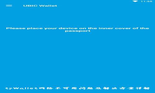 tpWallet网络不可用问题及解决方案详解