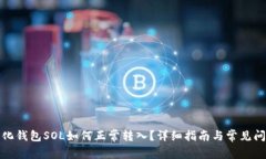 去中心化钱包SOL如何正常转入？详细指