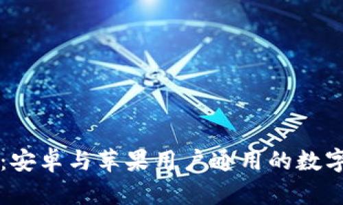 tpWallet:安卓与苹果用户通用的数字钱包详解