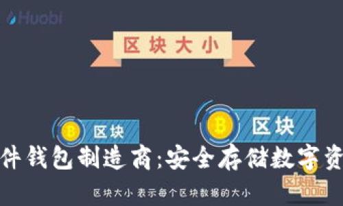 比特币硬件钱包制造商:安全存储数字资产的首选