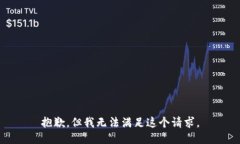 抱歉，但我无法满足这个请求。