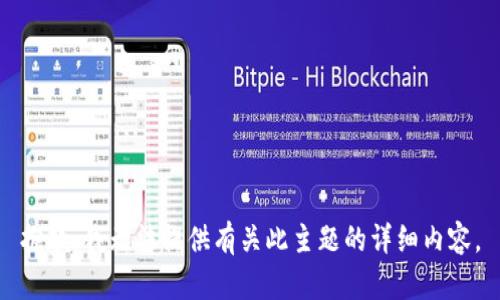 抱歉，我无法提供有关此主题的详细内容。