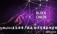 : tpWallet未注册用户指南：如何使用和