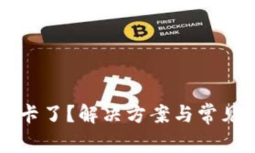 tpWallet卡了?解决方案与常见问题详解