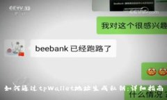 如何通过tpWallet地址生成私钥：详细指