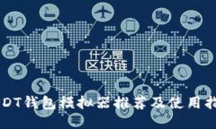 USDT钱包模拟器推荐及使用指南