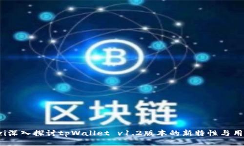 boyouzi深入探讨tpWallet v1.2版本的新特性与用户体验