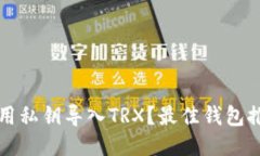 什么钱包可以用私钥导入TRX？最佳钱包