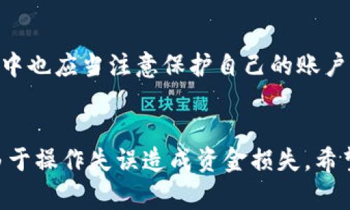 如何将欧易平台上的USDT转至tpWallet：详细步骤及注意事项

banner  
如何将欧易平台上的USDT转至tpWallet：详细步骤及注意事项  
/banner

  
欧易, USDT, tpWallet, 转账  
/guanjianci

引言
在数字货币的交易过程中，用户经常需要在不同的钱包之间进行资金转移。欧易（OKEx）作为一个领先的数字货币交易平台，提供了多种交易和存储服务。而tpWallet是一款新兴的数字货币钱包，因其安全性和易用性而受到不少用户的青睐。本文将详细介绍如何将USDT从欧易转至tpWallet，包括步骤、注意事项以及相关问题的解答。

一、欧易简介
欧易是一家全球知名的数字货币交易平台，成立于2017年，提供包括现货交易、合约交易、期权交易等多种产品。其交易量和用户基础都十分庞大，支持多种主流数字货币的交易。为了满足用户的需求，欧易还提供了安全的数字资产存储服务。

二、tpWallet简介
tpWallet是一款多链数字货币钱包，旨在为用户提供安全、方便的数字资产管理服务。它支持多种区块链网络及数字货币，用户可以轻松管理和转移自己的数字资产。tpWallet 的用户界面友好，功能丰富，是用户进行数字资产管理的理想选择。

三、USDT介绍
USDT（Tether）是一种与美元挂钩的稳定币，1 USDT 通常等于 1 美元。由于其相对稳定的价格和广泛的接受度，USDT 被广泛用作交易和转账的工具。许多交易所和钱包都支持USDT的存储和转账，因此了解如何进行USDT的转账至关重要。

四、如何将USDT从欧易转至tpWallet

h4步骤 1：登录你的欧易账号/h4
首先，您需要在浏览器中打开欧易的官方网站或使用移动应用，输入您的账号与密码，登录到您的账户。确保您输入的信息准确无误，以避免无法登录的问题。

h4步骤 2：找到USDT资产/h4
登录后，转到“资产”页面。这是您可以查看和管理所有数字资产的地方。在这个页面上，找到USDT并点击相应的“提币”或“转出”按钮。

h4步骤 3：获取tpWallet的USDT地址/h4
在tpWallet中，找到接收USDT的地址。通常，您可以在钱包的主界面中找到“接收”选项，系统会生成一个独特的USDT钱包地址。请注意，确保您获取的是USDT的地址，以免资金丢失。

h4步骤 4：输入转账信息/h4
回到欧易平台，在提币的页面中输入您在tpWallet中获取的USDT地址。同时，输入您想要转出的USDT数量。请核对地址和数量，以确保信息准确。

h4步骤 5：支付网络费用/h4
进行转账时，欧易会收取一定的网络费用。具体费用会根据当前网络的拥堵情况而有所不同，确保您的账户中有足够的余额覆盖费用。

h4步骤 6：确认转账/h4
核对所有信息无误后，提交转账请求。系统可能会要求您进行二次确认，以保障您的资金安全。完成确认后，转账请求将会被处理。

h4步骤 7：查看转账状态/h4
转账后，您可以在欧易的平台上查看转账状态。通常情况下，转账会在短时间内完成，但根据网络状况，可能会有延迟。您也可以在tpWallet中查看您的余额，确认USDT是否到账。

五、转账注意事项
在进行数字资产转账时，一定要遵循以下几个注意事项，以避免不必要的麻烦：
ul
  listrong确认地址准确：/strong在转账之前，一定要仔细核对接收地址，确保没有输入错误。/li
  listrong了解交易费用：/strong转账时需要支付网络费用，确保您的余额充足。/li
  listrong选择合适的网络：/strong根据您的需求选择合适的区块链网络进行转账。/li
  listrong保持更新：/strong关注欧易和tpWallet的官方渠道，及时了解可能出现的变动。/li
  listrong使用官方应用：/strong尽量使用官方的应用程序或网址，避免钓鱼网站的风险。/li
/ul

六、相关问题解答

h4问题 1：转账USDT的费用是多少？/h4
在进行USDT转账时，用户通常需要支付网络费用，这个费用会根据区块链的拥堵情况而有所不同。具体费用可以在转账页面上看到，同时也可以参考网络的实时费用。此外，一些平台可能会在特定时间段提供优惠活动而降低费用，因此建议用户关注官方公告。

h4问题 2：转账失败的原因有哪些？/h4
转账失败可能有多种原因。首先，用户需要确认接收地址的准确性，若输入错误，则转账将无法完成。其次，余额不足也会导致转账失败，务必确保您的账户有足够的USDT和网络费用。此外，网络拥堵、平台维护等因素也可能导致转账失败，用户可以主动与客服取得联系以获取更多信息。

h4问题 3：转账后多久可以到账？/h4
USDT的到账时间主要取决于网络的拥堵情况。一般情况下，如果网络畅通，用户可以在几分钟内看到资金到账。而在网络繁忙或平台问题的情况下，到账时间可能会延长。如果在长时间内未到账，建议联系平台客服进行审核。

h4问题 4：如果转账错误怎么办？/h4
如果用户发现转账错误（如地址错误或金额错误），首先需要保持冷静，并收集所有相关的交易信息。随后，可以尝试联系欧易的客服团队，虽然大部分情况下转账后资金是无法追回的，但客服可能会提供一些建议和帮助。为了避免这种情况，建议在转账前仔细核对所有信息。

h4问题 5：tpWallet是否安全？/h4
tpWallet在安全性上采取了多种措施，包括多重签名技术、私钥加密等，以保障用户的数字资产安全。但安全性不仅仅取决于钱包本身，用户在使用过程中也应当注意保护自己的账户信息，不轻信任何非官方的链接和消息，定期更新密码以保证安全。

结束语
将USDT从欧易转至tpWallet是一个相对简单的过程，只需按照上述步骤操作即可。然而，用户在转账过程中应始终保持警惕，确保信息的准确性，防止由于操作失误造成资金损失。希望本文能够对您理解和操作USDT转账提供有益的帮助和指导。如有其他问题，欢迎咨询专业人士或相关平台的客服。