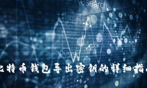 比特币钱包导出密钥的详细指南