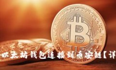 如何将以太坊钱包连接到币安链？详尽