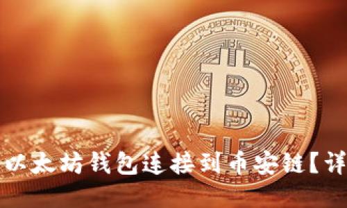 如何将以太坊钱包连接到币安链?详尽指南