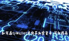 如何在tpWallet中购买加密货币：详细指