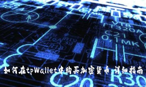 如何在tpWallet中购买加密货币:详细指南