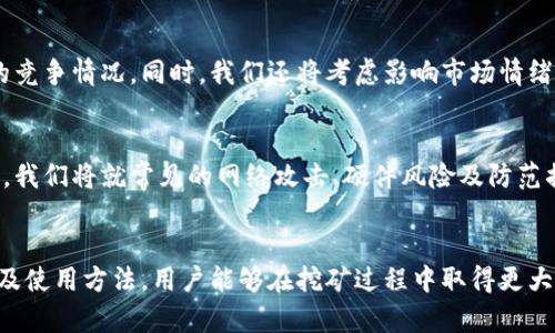    tpWallet矿机的全方位解析：如何选择和使用？ / 
 guanjianci  tpWallet, 矿机, 加密货币, 投资 /guanjianci 

引言
在数字货币日渐普及的今天，越来越多的投资者开始关注加密货币的挖矿过程。其中，tpWallet矿机因其便捷的操作和出色的性能逐渐受到关注。本文将详细探讨tpWallet矿机，帮助用户深入了解这一产品的方方面面，同时也提供相关的操作指南和投资建议。

什么是tpWallet矿机？
tpWallet矿机是一种专门设计用于挖掘加密货币的硬件设备。它通过特定的算法将计算机算力转化为数字货币，从而获得收益。相较于传统的挖矿方式，tpWallet矿机集成了高效的计算芯片和冷却系统，确保矿工在相对较低的电力消耗下获益最大化。

tpWallet矿机的工作原理
tpWallet矿机的工作原理基于区块链和加密算法。矿机通过连接区块链网络，接收交易信息，并利用其强大的计算能力进行数据处理。每当完成一个区块的处理，矿工便能获得相应的加密货币作为奖励。矿机的性能与其硬件配置密切相关，高性能的矿机不仅能提高挖矿效率，还能大幅降低电费等运营成本。

选择tpWallet矿机的理由
选择tpWallet矿机的理由主要包括：高效能的挖矿速度、低能耗设计、易于使用的界面，以及强大的技术支持。这些因素使得tpWallet矿机成为初学者及有经验矿工的热门选择。此外，tpWallet还为用户提供了丰富的在线资源和社区支持，让用户在使用过程中遇到问题时能及时获取帮助。

tpWallet矿机的主要特点
tpWallet矿机的主要特点包括：
ul
    listrong高效能：/strongtpWallet矿机采用最新的ASIC芯片技术，提供强大的算力，能快速完成挖矿任务。/li
    listrong可靠性：/strong设备设计考虑了长期运行的稳定性，配备了高效的散热系统。/li
    listrong易用性：/strong用户友好的操作界面和简便的设置过程，使新手用户也能轻松上手。/li
    listrong社群支持：/strong官方和用户社群为矿工提供了大量的技术支持和经验分享。/li
/ul

如何设置和使用tpWallet矿机
使用tpWallet矿机的过程相对简单。首先，用户需要选择合适的地点放置矿机，确保通风良好。接着，按照说明书上提供的步骤进行设置，包括连接电源、网络及安装所需的软件。完成设置后，用户可以选择挖掘自己的目标加密货币，并在相应的矿池进行加入。

tpWallet矿机的投资回报分析
对任何投资者来说，最关心的无疑是投资回报。tpWallet矿机的投资回报率受到多种因素影响，如加密货币价格波动、电费成本及运营效率等。了解这些因素后，用户可以通过计算预计的收益，评估是否值得投资。

tpWallet矿机的维护与故障排除
维护tpWallet矿机并不复杂，定期清洁设备、检查散热系统、更新软件等都能有效延长矿机的使用寿命。此外，用户还需定期监测性能数据，发现异常情况时及时排查故障。

可能的相关问题

h41. tpWallet矿机的电力消耗如何影响挖矿收益？/h4
电力消耗是评估挖矿收益的重要因素之一。tpWallet矿机以其高效能而著称，能显著降低电力消耗，进而提高挖矿的净收益。本文将深入探讨电力供应的选择、成本评估及如何电力使用，以便矿工能最大化其投资回报。

h42. 如何选择合适的矿池进行tpWallet矿机挖矿？/h4
选择矿池是加密货币挖矿中至关重要的一步。tpWallet矿机用户有多种矿池可供选择，本部分将提供筛选矿池的建议和指导，包括矿池的费用、支付模式和社区支持等方面，帮助用户找到最适合的矿池。

h43. tpWallet矿机的技术支持与社区资源如何利用？/h4
针对使用tpWallet矿机时遇到的技术问题，用户可以通过官方的技术支持和社区资源获取帮助。该部分将讨论如何有效利用这些资源，包括用户论坛、FAQs和客户服务等，以保障矿工在运作过程中的顺畅体验。

h44. 市场对tpWallet矿机的评价及前景分析/h4
市场对tpWallet矿机的评价往往直接影响投资者的决策。我们将从多个角度分析当前市场对该矿机的反馈，探讨未来发展趋势、技术更新及可能的竞争情况。同时，我们还将考虑影响市场情绪的外部因素，给出合理的预测。

h45. tpWallet矿机的安全性及风险管理/h4
在使用任何加密货币矿机时，安全性都是不容忽视的因素。tpWallet矿机的安全特性以及用户如何进行有效的风险管理将在本部分得到详细讨论。我们将就常见的网络攻击、硬件风险及防范措施进行深入探讨，帮助用户构建一个安全的挖矿环境。

总结
随着加密货币市场的不断发展，tpWallet矿机作为挖矿工具的选择，对许多投资者来说变得尤为重要。通过深入了解该矿机自身的特点、技术支持及使用方法，用户能够在挖矿过程中取得更大的成功和收益。同时，在投资过程中牢记风险控制和市场反馈，是每位矿工不可或缺的技能。希望本文能够为您的挖矿之路提供有效的指导和帮助。