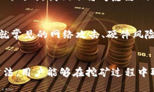    tpWallet矿机的全方位解析：如何选择和使用？ / 
 guanjianci  tpWallet, 矿机, 加密货币, 投资 /guanjianci 

引言
在数字货币日渐普及的今天，越来越多的投资者开始关注加密货币的挖矿过程。其中，tpWallet矿机因其便捷的操作和出色的性能逐渐受到关注。本文将详细探讨tpWallet矿机，帮助用户深入了解这一产品的方方面面，同时也提供相关的操作指南和投资建议。

什么是tpWallet矿机？
tpWallet矿机是一种专门设计用于挖掘加密货币的硬件设备。它通过特定的算法将计算机算力转化为数字货币，从而获得收益。相较于传统的挖矿方式，tpWallet矿机集成了高效的计算芯片和冷却系统，确保矿工在相对较低的电力消耗下获益最大化。

tpWallet矿机的工作原理
tpWallet矿机的工作原理基于区块链和加密算法。矿机通过连接区块链网络，接收交易信息，并利用其强大的计算能力进行数据处理。每当完成一个区块的处理，矿工便能获得相应的加密货币作为奖励。矿机的性能与其硬件配置密切相关，高性能的矿机不仅能提高挖矿效率，还能大幅降低电费等运营成本。

选择tpWallet矿机的理由
选择tpWallet矿机的理由主要包括：高效能的挖矿速度、低能耗设计、易于使用的界面，以及强大的技术支持。这些因素使得tpWallet矿机成为初学者及有经验矿工的热门选择。此外，tpWallet还为用户提供了丰富的在线资源和社区支持，让用户在使用过程中遇到问题时能及时获取帮助。

tpWallet矿机的主要特点
tpWallet矿机的主要特点包括：
ul
    listrong高效能：/strongtpWallet矿机采用最新的ASIC芯片技术，提供强大的算力，能快速完成挖矿任务。/li
    listrong可靠性：/strong设备设计考虑了长期运行的稳定性，配备了高效的散热系统。/li
    listrong易用性：/strong用户友好的操作界面和简便的设置过程，使新手用户也能轻松上手。/li
    listrong社群支持：/strong官方和用户社群为矿工提供了大量的技术支持和经验分享。/li
/ul

如何设置和使用tpWallet矿机
使用tpWallet矿机的过程相对简单。首先，用户需要选择合适的地点放置矿机，确保通风良好。接着，按照说明书上提供的步骤进行设置，包括连接电源、网络及安装所需的软件。完成设置后，用户可以选择挖掘自己的目标加密货币，并在相应的矿池进行加入。

tpWallet矿机的投资回报分析
对任何投资者来说，最关心的无疑是投资回报。tpWallet矿机的投资回报率受到多种因素影响，如加密货币价格波动、电费成本及运营效率等。了解这些因素后，用户可以通过计算预计的收益，评估是否值得投资。

tpWallet矿机的维护与故障排除
维护tpWallet矿机并不复杂，定期清洁设备、检查散热系统、更新软件等都能有效延长矿机的使用寿命。此外，用户还需定期监测性能数据，发现异常情况时及时排查故障。

可能的相关问题

h41. tpWallet矿机的电力消耗如何影响挖矿收益？/h4
电力消耗是评估挖矿收益的重要因素之一。tpWallet矿机以其高效能而著称，能显著降低电力消耗，进而提高挖矿的净收益。本文将深入探讨电力供应的选择、成本评估及如何电力使用，以便矿工能最大化其投资回报。

h42. 如何选择合适的矿池进行tpWallet矿机挖矿？/h4
选择矿池是加密货币挖矿中至关重要的一步。tpWallet矿机用户有多种矿池可供选择，本部分将提供筛选矿池的建议和指导，包括矿池的费用、支付模式和社区支持等方面，帮助用户找到最适合的矿池。

h43. tpWallet矿机的技术支持与社区资源如何利用？/h4
针对使用tpWallet矿机时遇到的技术问题，用户可以通过官方的技术支持和社区资源获取帮助。该部分将讨论如何有效利用这些资源，包括用户论坛、FAQs和客户服务等，以保障矿工在运作过程中的顺畅体验。

h44. 市场对tpWallet矿机的评价及前景分析/h4
市场对tpWallet矿机的评价往往直接影响投资者的决策。我们将从多个角度分析当前市场对该矿机的反馈，探讨未来发展趋势、技术更新及可能的竞争情况。同时，我们还将考虑影响市场情绪的外部因素，给出合理的预测。

h45. tpWallet矿机的安全性及风险管理/h4
在使用任何加密货币矿机时，安全性都是不容忽视的因素。tpWallet矿机的安全特性以及用户如何进行有效的风险管理将在本部分得到详细讨论。我们将就常见的网络攻击、硬件风险及防范措施进行深入探讨，帮助用户构建一个安全的挖矿环境。

总结
随着加密货币市场的不断发展，tpWallet矿机作为挖矿工具的选择，对许多投资者来说变得尤为重要。通过深入了解该矿机自身的特点、技术支持及使用方法，用户能够在挖矿过程中取得更大的成功和收益。同时，在投资过程中牢记风险控制和市场反馈，是每位矿工不可或缺的技能。希望本文能够为您的挖矿之路提供有效的指导和帮助。