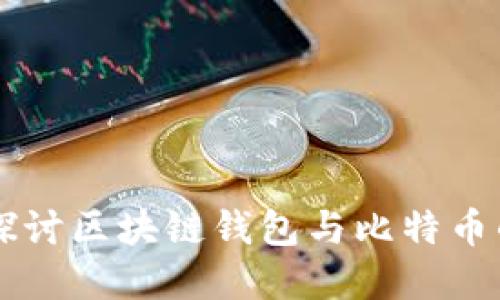 深入探讨区块链钱包与比特币的关系