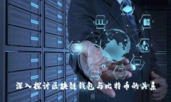 深入探讨区块链钱包与比特币的关系