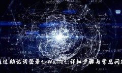 如何通过助记词登录tpWallet：详细步骤