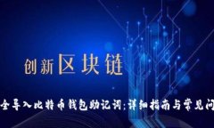 如何安全导入比特币钱包助记词：详细