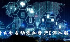 tpWallet为什么会自动添加资产？深入解