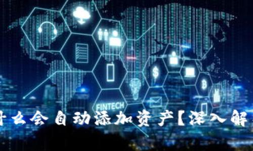tpWallet为什么会自动添加资产?深入解析及使用技巧