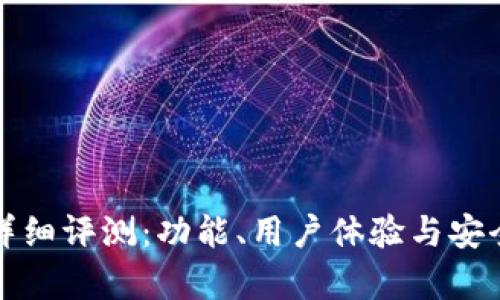 TP钱包详细评测:功能、用户体验与安全性分析