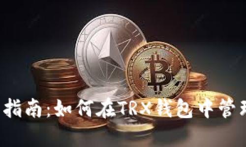 : 完整指南:如何在TRX钱包中管理USDT