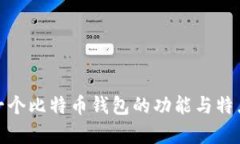 : 第一个比特币钱包的功能与特点解析