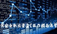 tpWallet如何安全取出资金？操作指南与