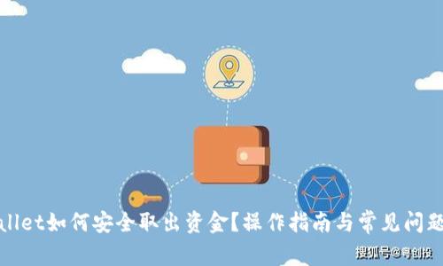 tpWallet如何安全取出资金?操作指南与常见问题解答