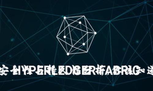 以太坊钱包的安全性与持久性分析:你该知道的几个关键点