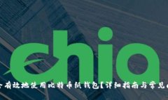 如何安全有效地使用比特币纸钱包？详