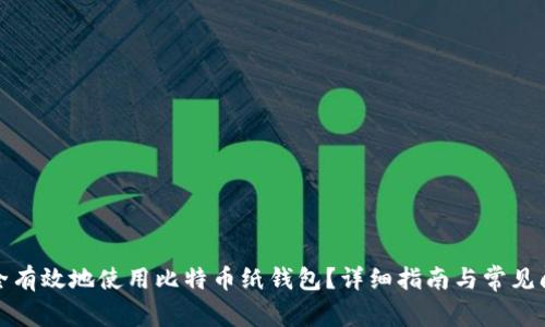 如何安全有效地使用比特币纸钱包?详细指南与常见问题解答