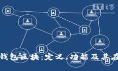 深入了解比特币钱包区块：定义、功能